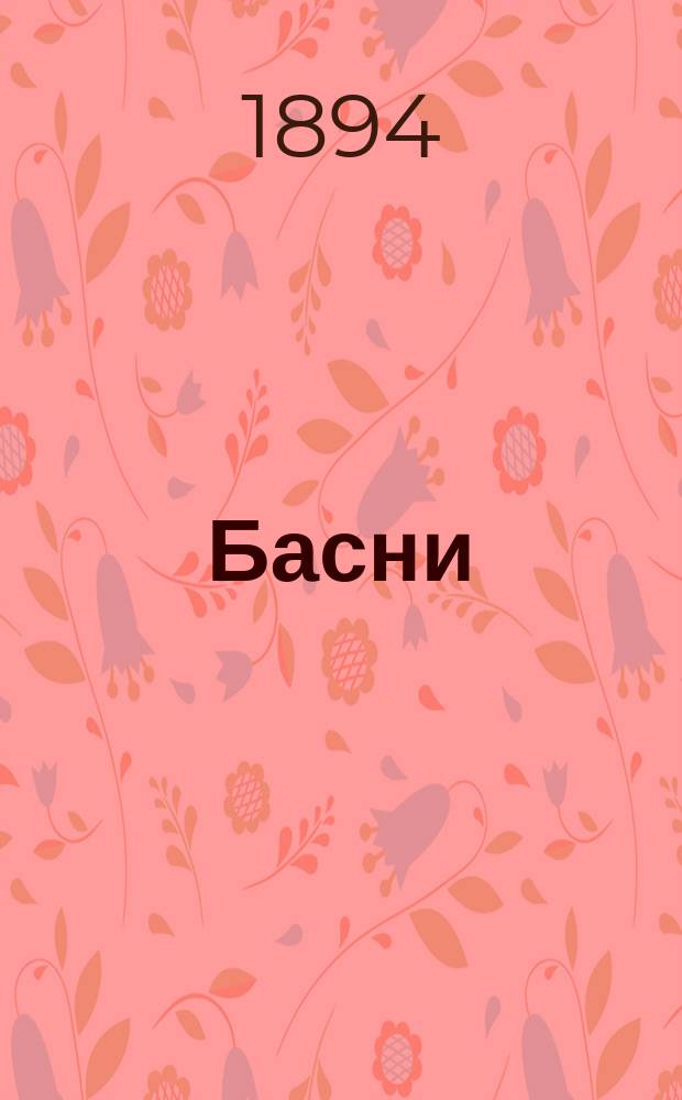 Басни