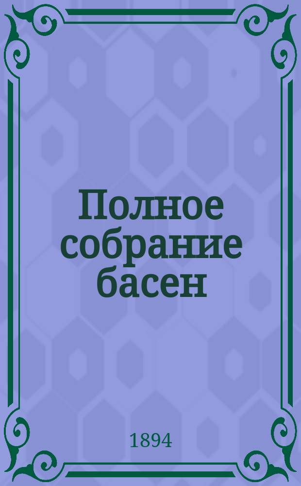 Полное собрание басен