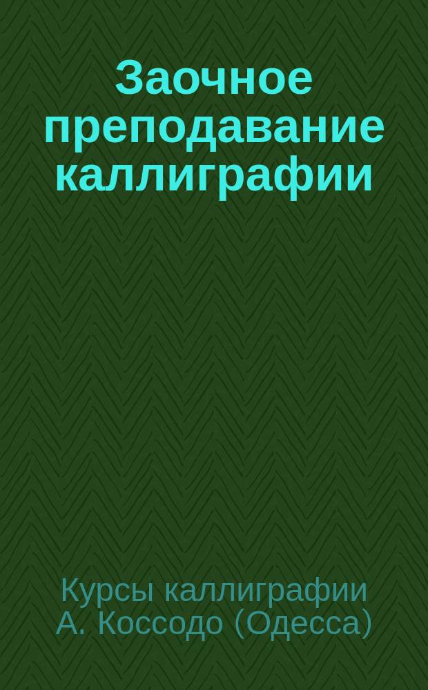 Заочное преподавание [каллиграфии]