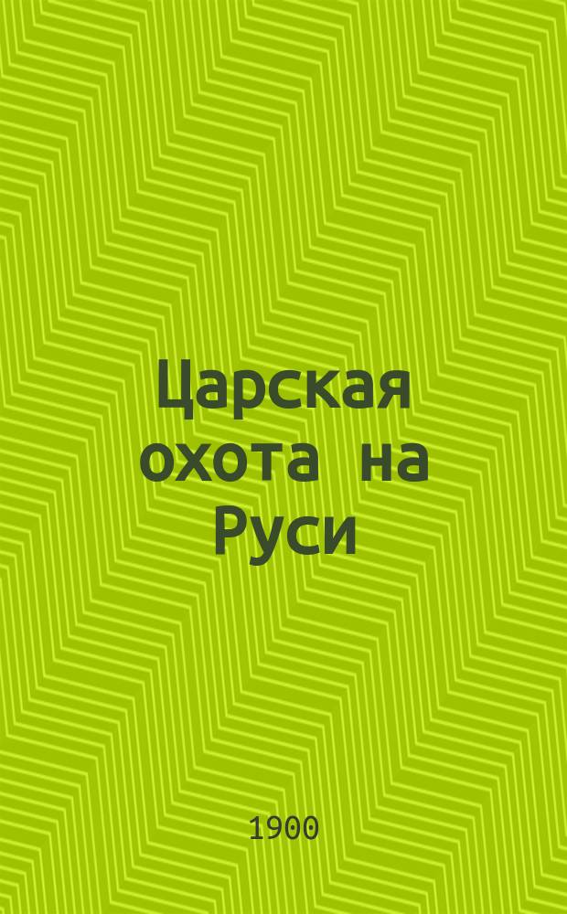 [Царская охота на Руси] : историческое исследование Николая Кутепова. Т. 3 : Царская и императорская охота на Руси. Конец XVII-го и XVIII-й век