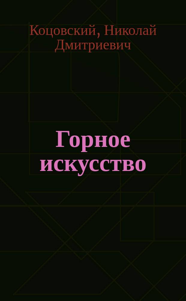 [Горное искусство] : Открытые работы