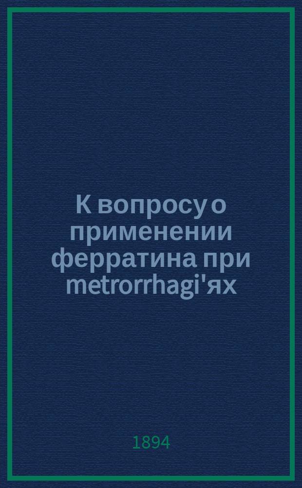 К вопросу о применении ферратина при metrorrhagi'ях