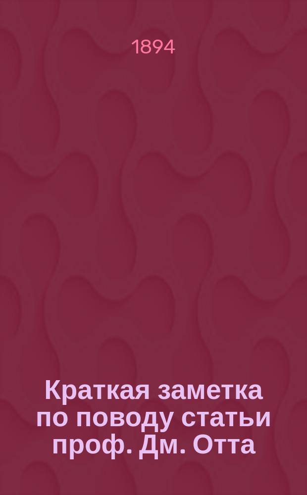 Краткая заметка по поводу статьи проф. Дм. Отта: "Об оперативном лечении пузырно-влагалищных фистул, осложненных разрушением мочеиспускательного канала"