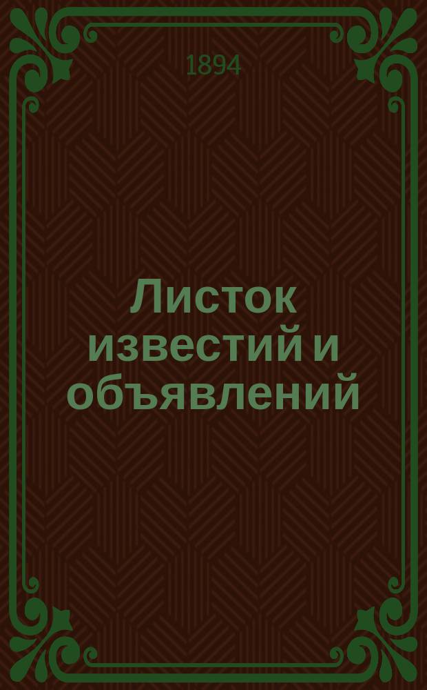 Листок известий и объявлений : Прил. к газ. "Вестник садоводства и хмелеводства"