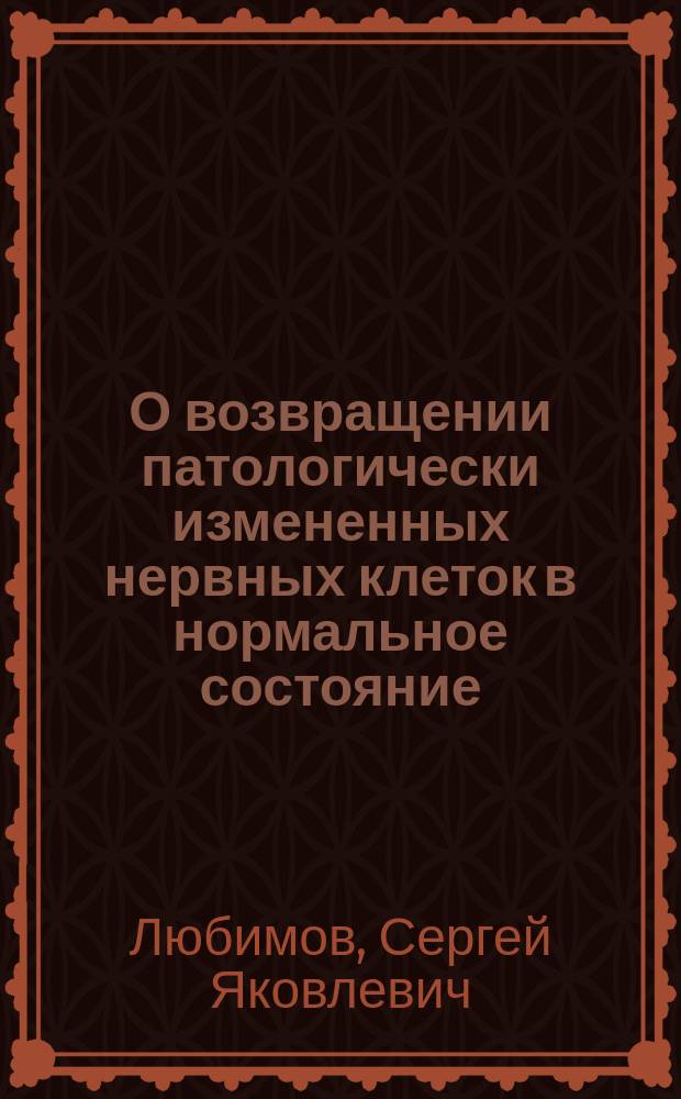 О возвращении патологически измененных нервных клеток в нормальное состояние