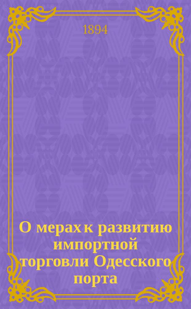 О мерах к развитию импортной торговли Одесского порта