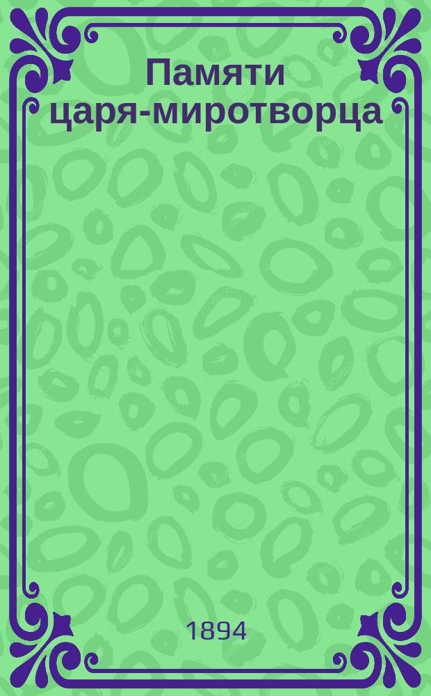 Памяти царя-миротворца