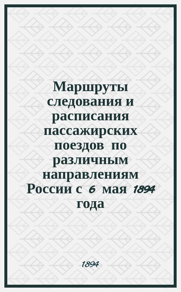 Маршруты следования и расписания пассажирских поездов по различным направлениям России с 6 мая 1894 года : Направление первое-. Направление первое... : Направление первое... С.-Петербург - Крым - Кавказ