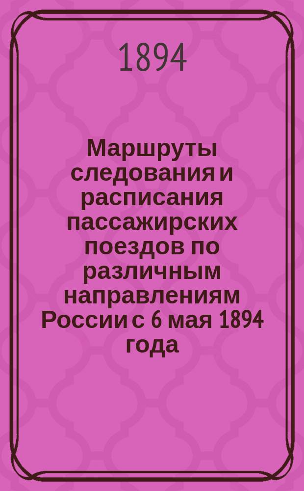 Маршруты следования и расписания пассажирских поездов по различным направлениям России с 6 мая 1894 года : Направление первое-. Направление третье... : Направление третье... С.-Петербург - Одесса, Николаев и граница Австрии