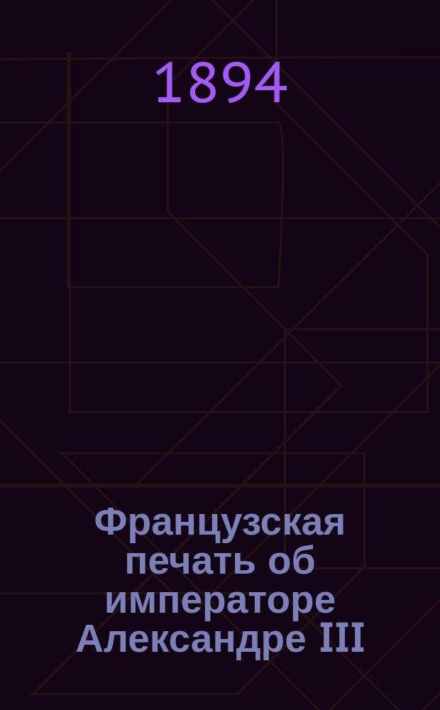 Французская печать об императоре Александре III