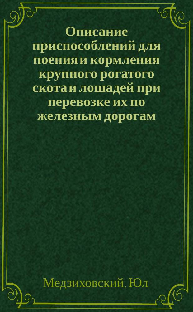 Описание приспособлений для поения и кормления крупного рогатого скота и лошадей при перевозке их по железным дорогам