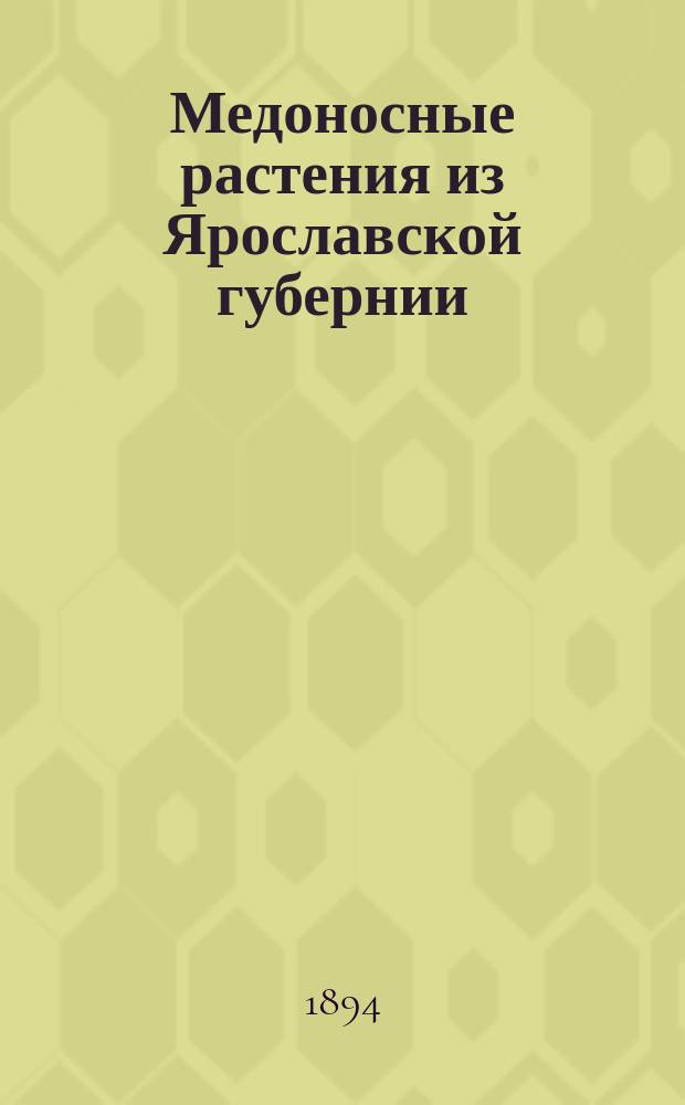 Медоносные растения из Ярославской губернии