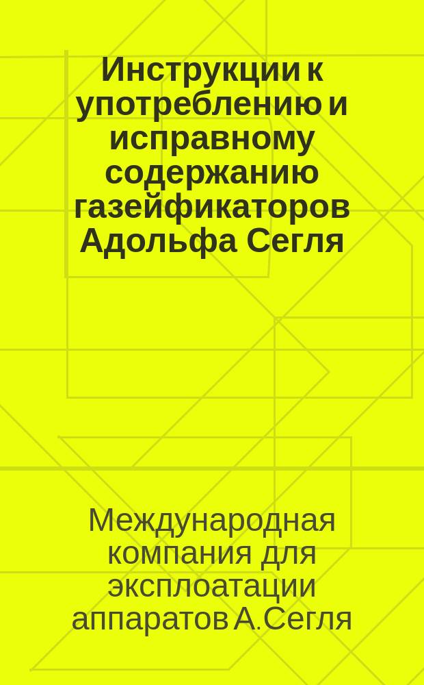 Инструкции к употреблению и исправному содержанию газейфикаторов Адольфа Сегля