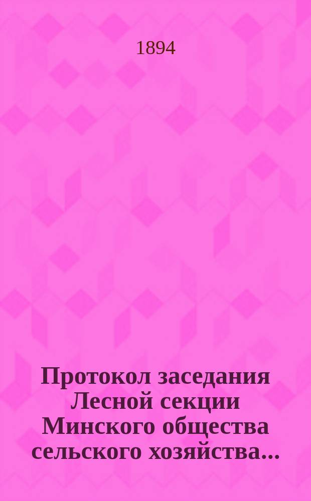 Протокол заседания Лесной секции Минского общества сельского хозяйства...