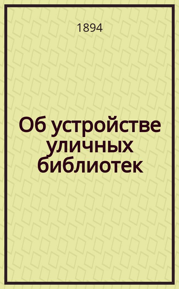 Об устройстве уличных библиотек