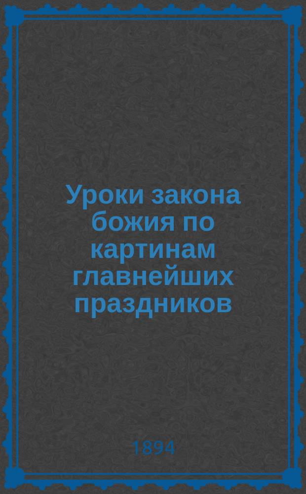 Уроки закона божия по картинам главнейших праздников : Вып. Вып. 2