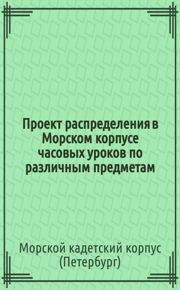 [Проект распределения в Морском корпусе часовых уроков по различным предметам