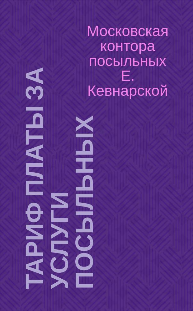 Тариф платы за услуги посыльных : С прил. Программы конторы посыльных