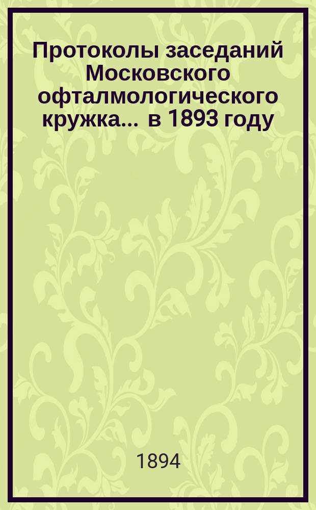 Протоколы заседаний Московского офталмологического кружка... ... в 1893 году