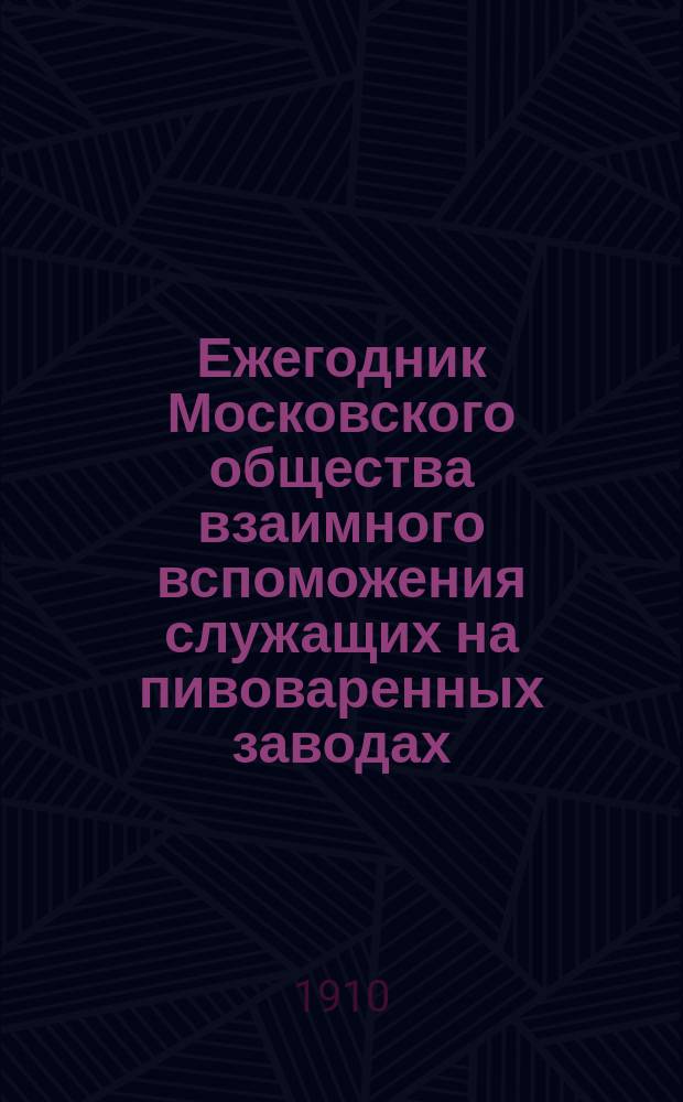 ... Ежегодник Московского общества взаимного вспоможения служащих на пивоваренных заводах (основанного 1888 г.)... XXII-й ... за 1909 год