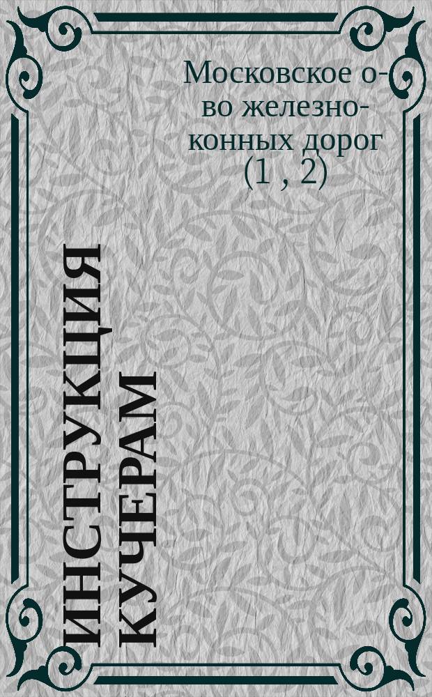 Инструкция кучерам; Инструкция форейторам / Первое Общество железноконных дорог в Москве