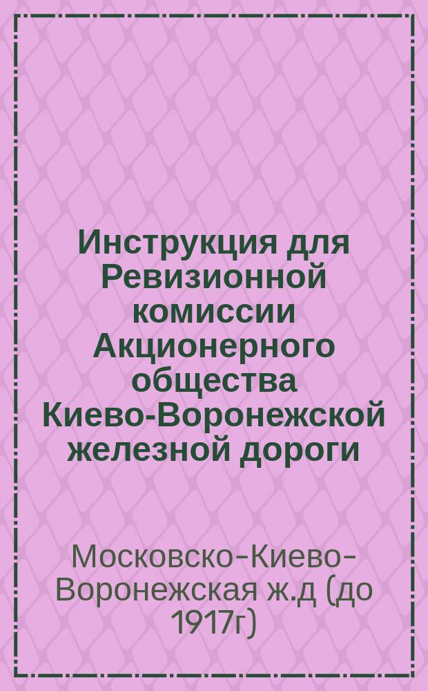 Инструкция для Ревизионной комиссии Акционерного общества Киево-Воронежской железной дороги