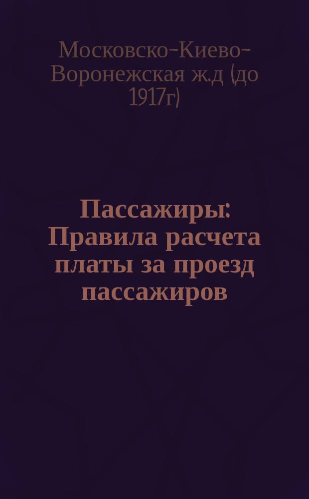Пассажиры: Правила расчета платы за проезд пассажиров; Багаж: Правила по приему и отправлению
