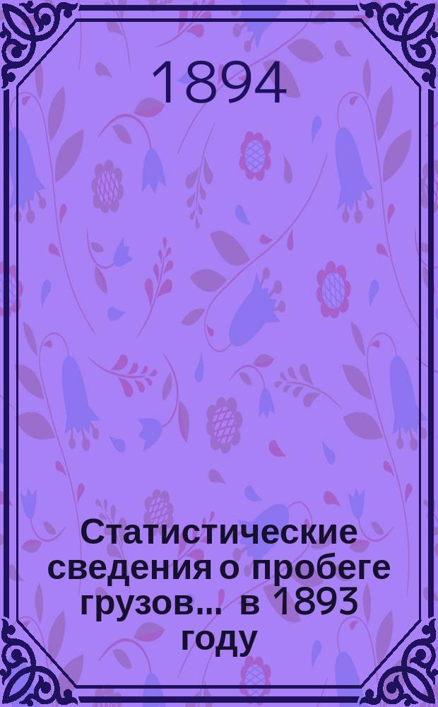 Статистические сведения о пробеге грузов... ... в 1893 году