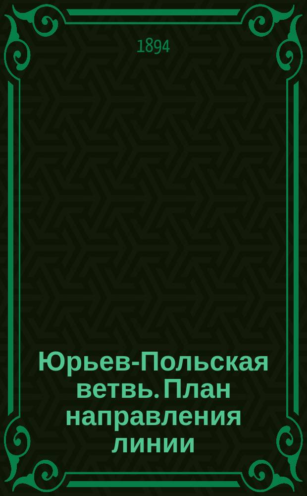Юрьев-Польская ветвь. План направления линии
