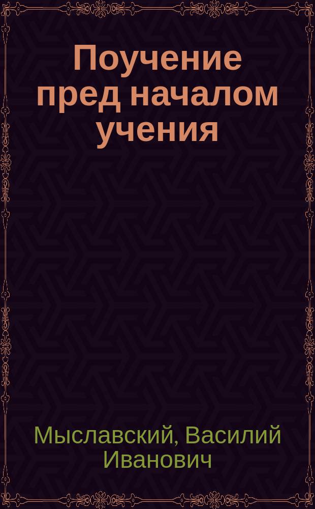 Поучение пред началом учения