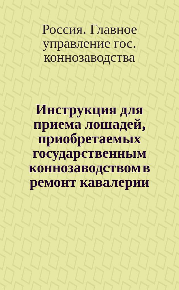 Инструкция для приема лошадей, приобретаемых государственным коннозаводством в ремонт кавалерии
