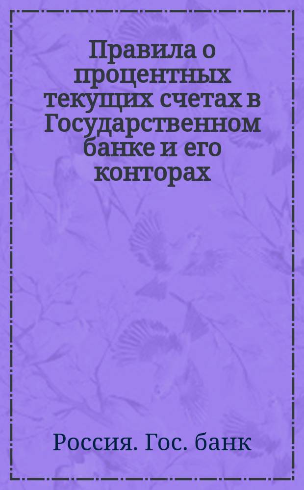 Правила о процентных текущих счетах в Государственном банке и его конторах