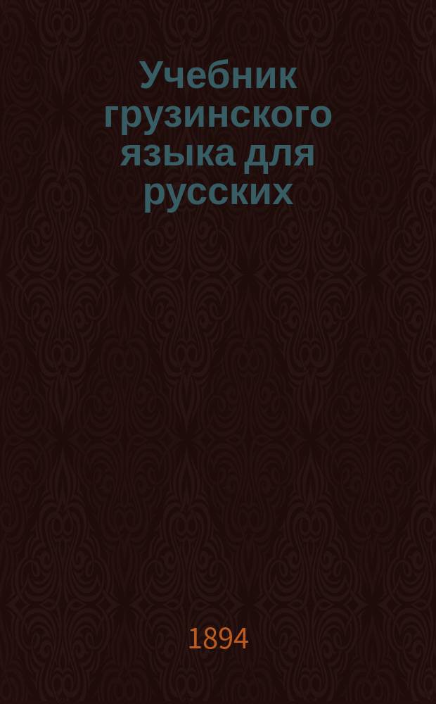 Учебник грузинского языка для русских
