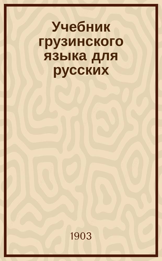 Учебник грузинского языка для русских