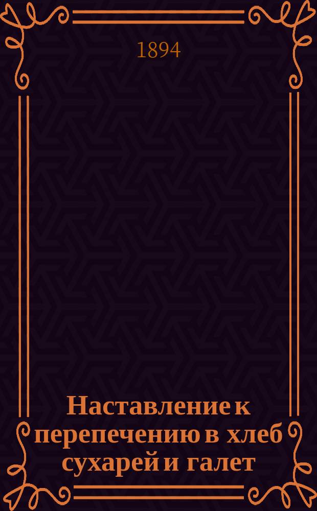Наставление к перепечению в хлеб сухарей и галет