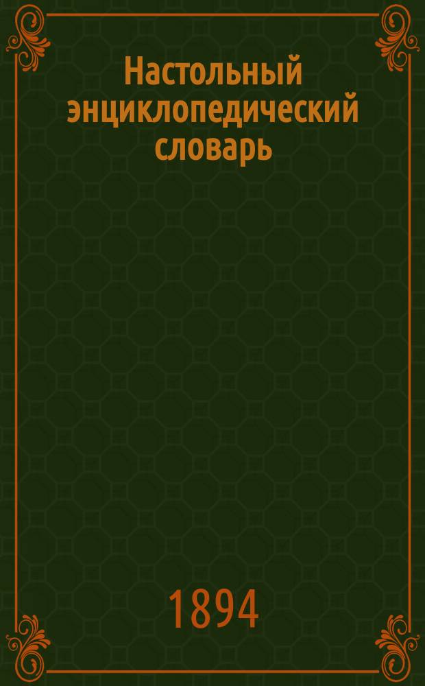 Настольный энциклопедический словарь