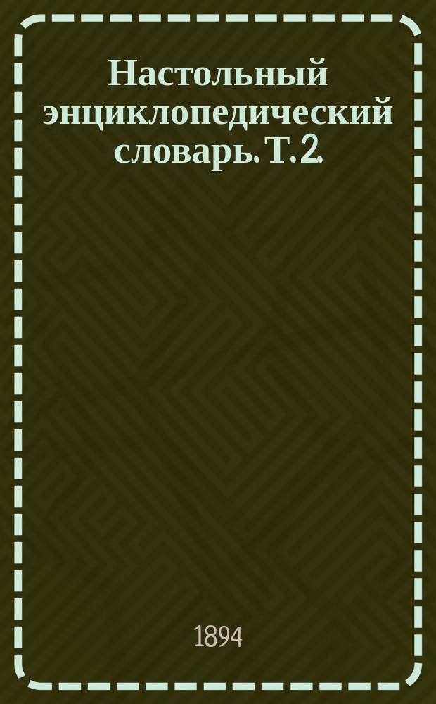 Настольный энциклопедический словарь. Т. 2. (Вып. 15-28) : Ботнический залив (продолж.) - Грациус