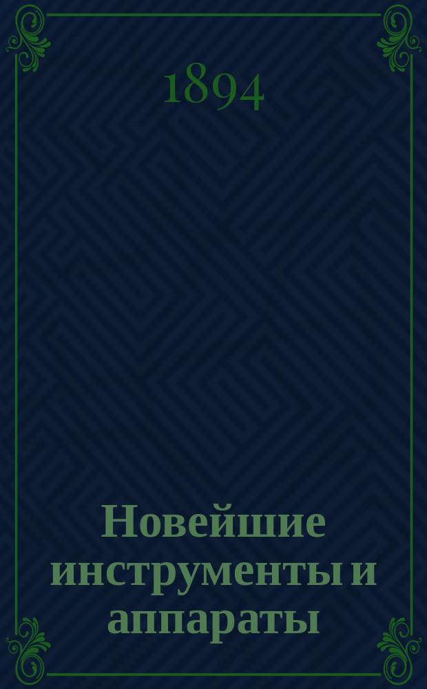 Новейшие инструменты и аппараты