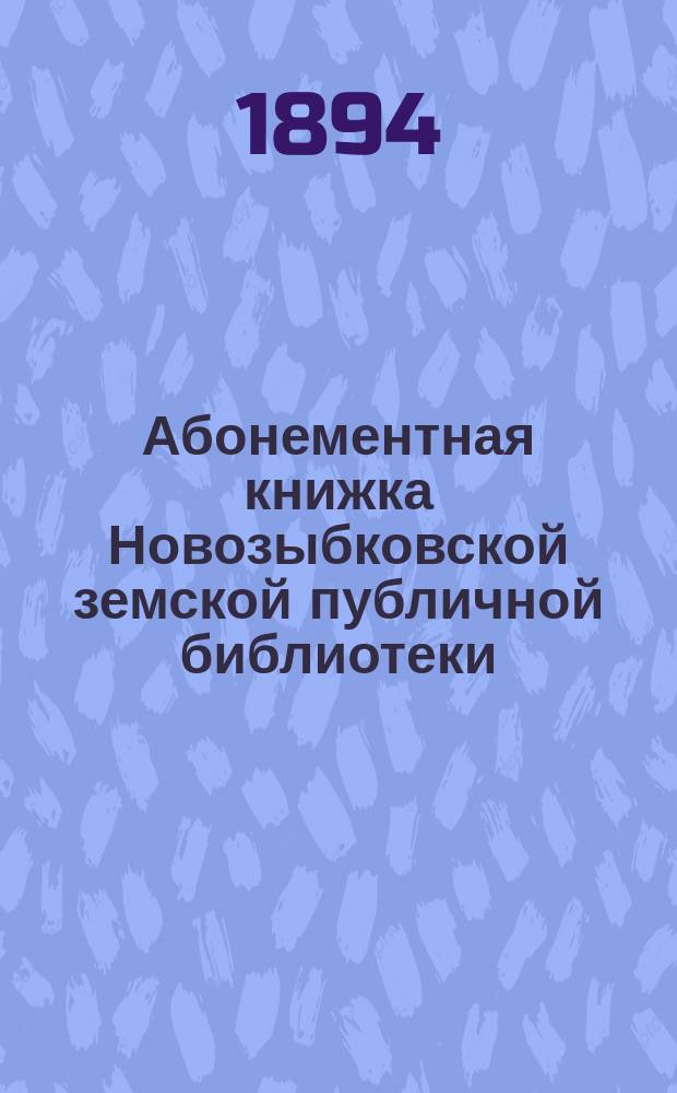 Абонементная книжка Новозыбковской земской публичной библиотеки (при Земской управе) : Бланки