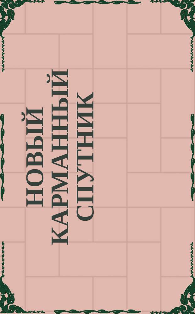 [Новый карманный спутник : Расписание всех прибывающих и отбывающих поездов г. Риги