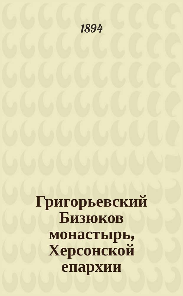 Григорьевский Бизюков монастырь, Херсонской епархии