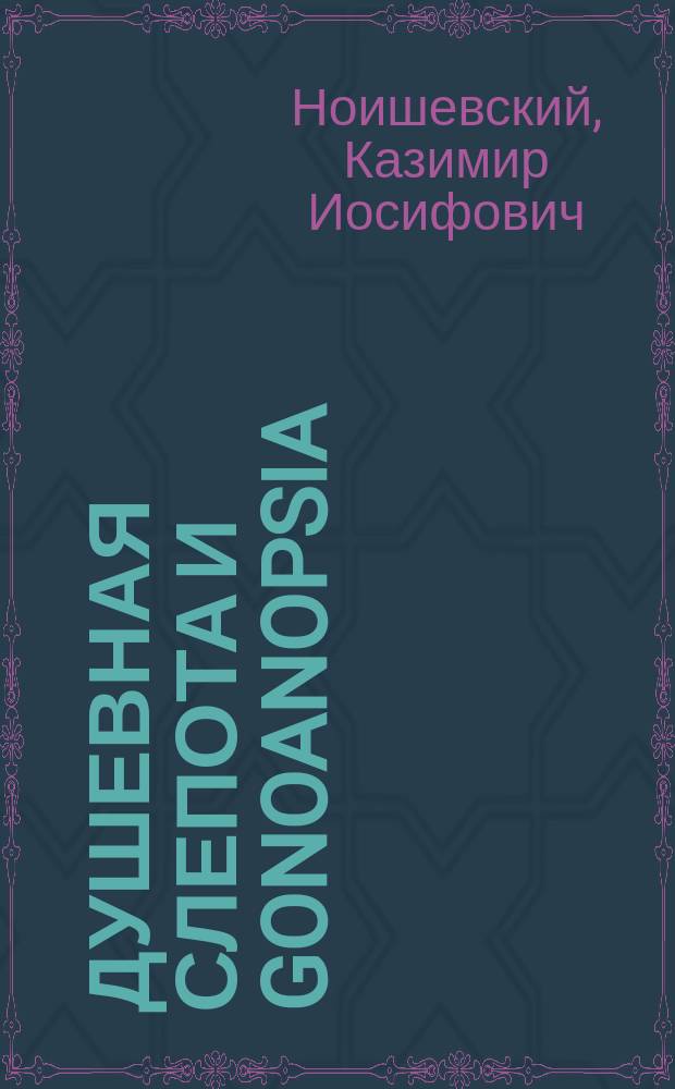 Душевная слепота и gonoanopsia