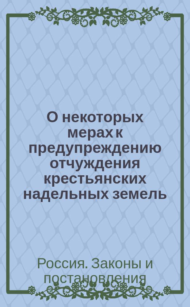 О некоторых мерах к предупреждению отчуждения крестьянских надельных земель