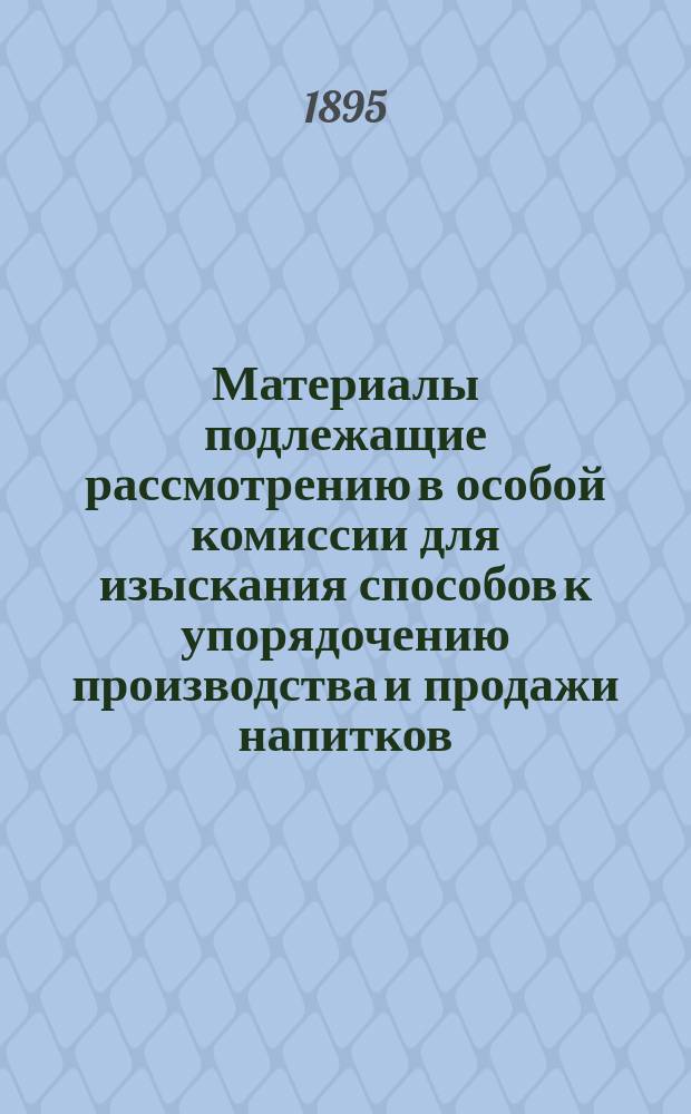 Материалы подлежащие рассмотрению в особой комиссии для изыскания способов к упорядочению производства и продажи напитков, содержащих в себе алкоголь. 8 : Отзывы прессы по вопросу об обложении акцизом виноградного вина и иных содержащих в себе спирт напитков