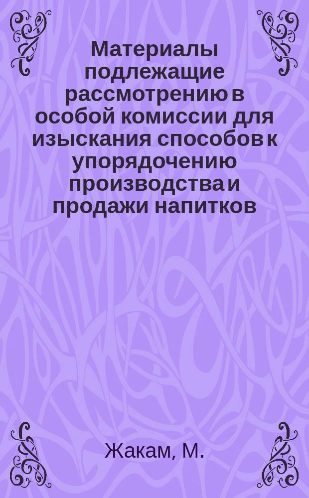 Материалы подлежащие рассмотрению в особой комиссии для изыскания способов к упорядочению производства и продажи напитков, содержащих в себе алкоголь. 9. Борьба с фальсификацией виноградных вин, виноторговля и налог на напитки, содержащие в себе алкоголь в Англии, Франции, Австрии и Венгрии : Обложение| виноградных вин по крепости