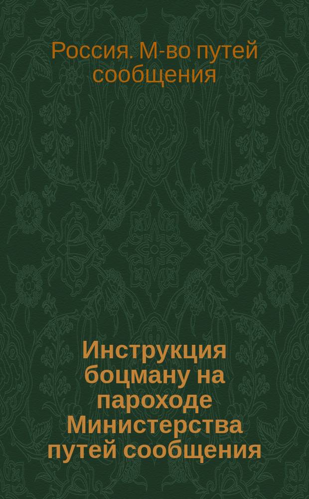 Инструкция боцману на пароходе Министерства путей сообщения : Проект