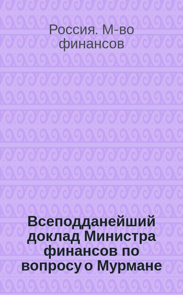 Всеподданейший доклад Министра финансов по вопросу о Мурмане