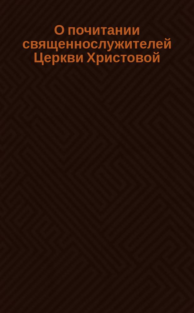 О почитании священнослужителей Церкви Христовой : (Заимствовано из Пролога на 10-е число марта месяца). Слово Св. Григория Богослова о милостыне : (Заимствовано из Пролога на 11-е число марта месяца)