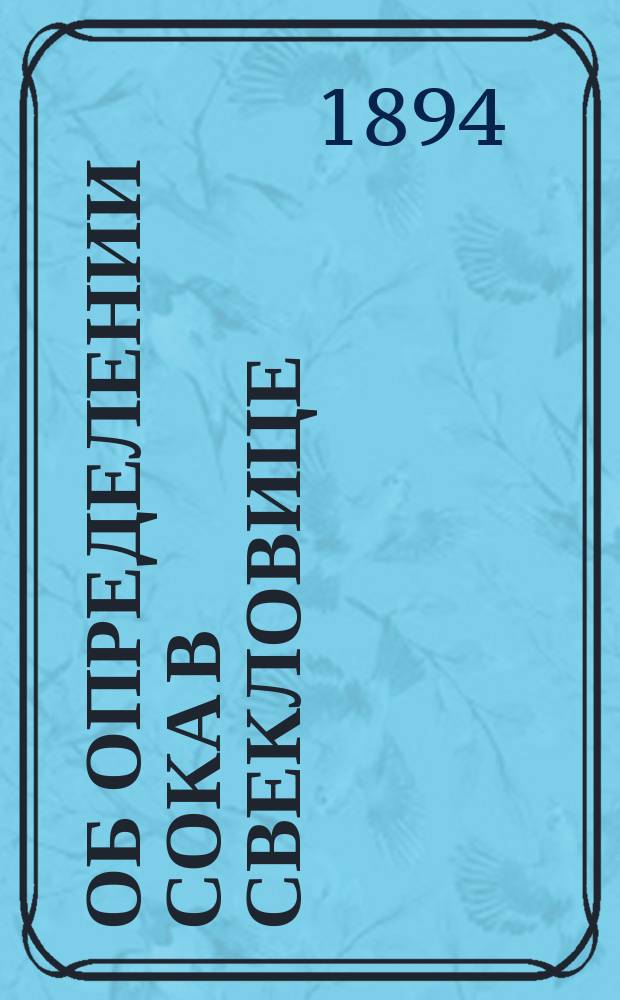 Об определении сока в свекловице