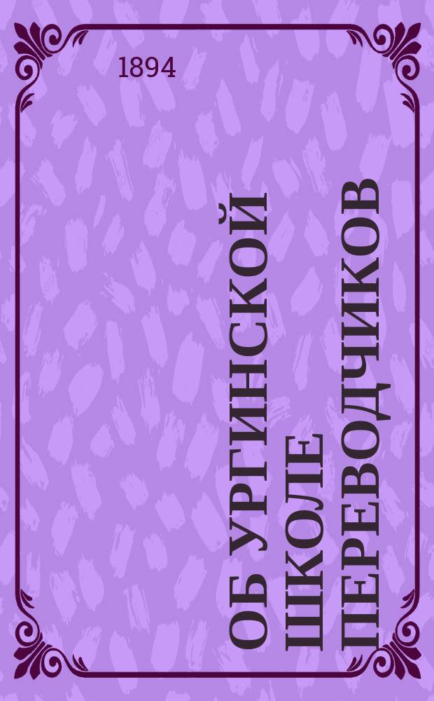 Об Ургинской школе переводчиков